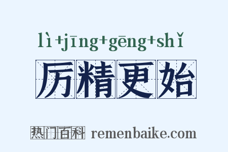 厉精更始是什么意思的图片
